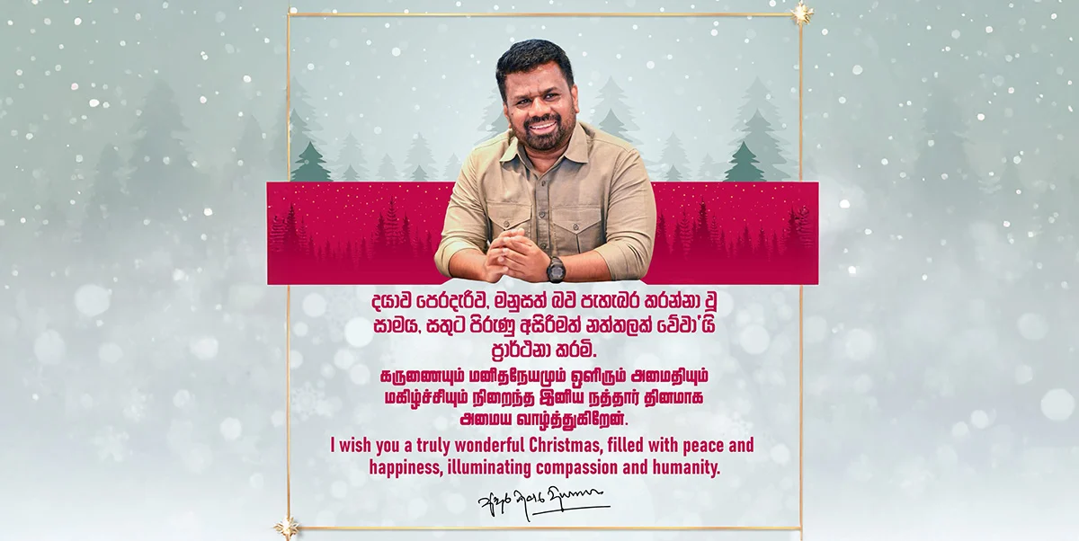 துயருற்ற மக்களுடன் பகிர்ந்துகொள்வதே உண்மையான நத்தார்:  ஜனாதிபதி அநுர குமார திஸாநாயக்கவின் நத்தார் தின செய்தி